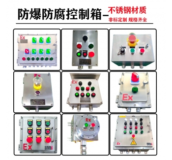BXK防爆數(shù)顯儀表控制箱304不銹鋼防爆防腐控制箱